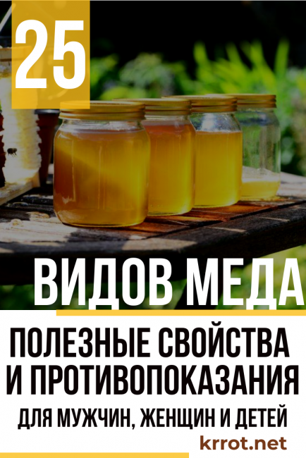 25 вида мед