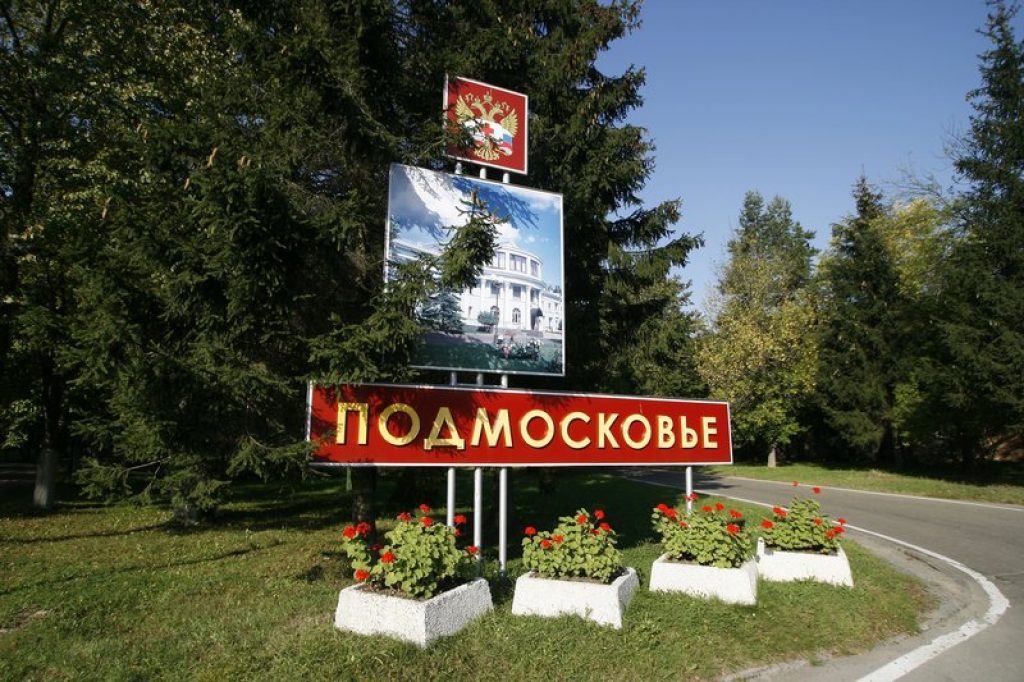Плакат на входа на Московска област