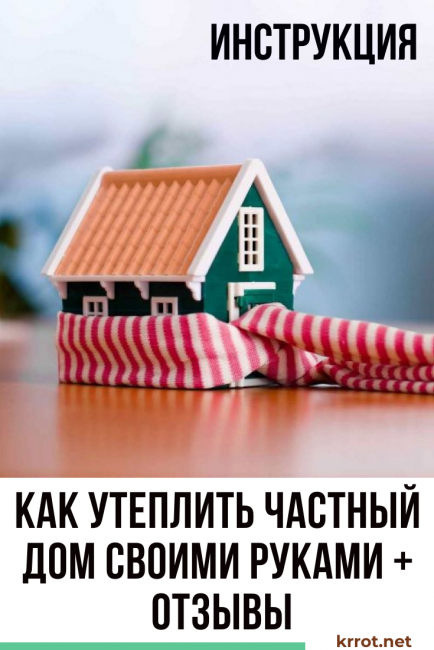Πώς να μονώσετε ένα ιδιωτικό σπίτι με τα χέρια σας