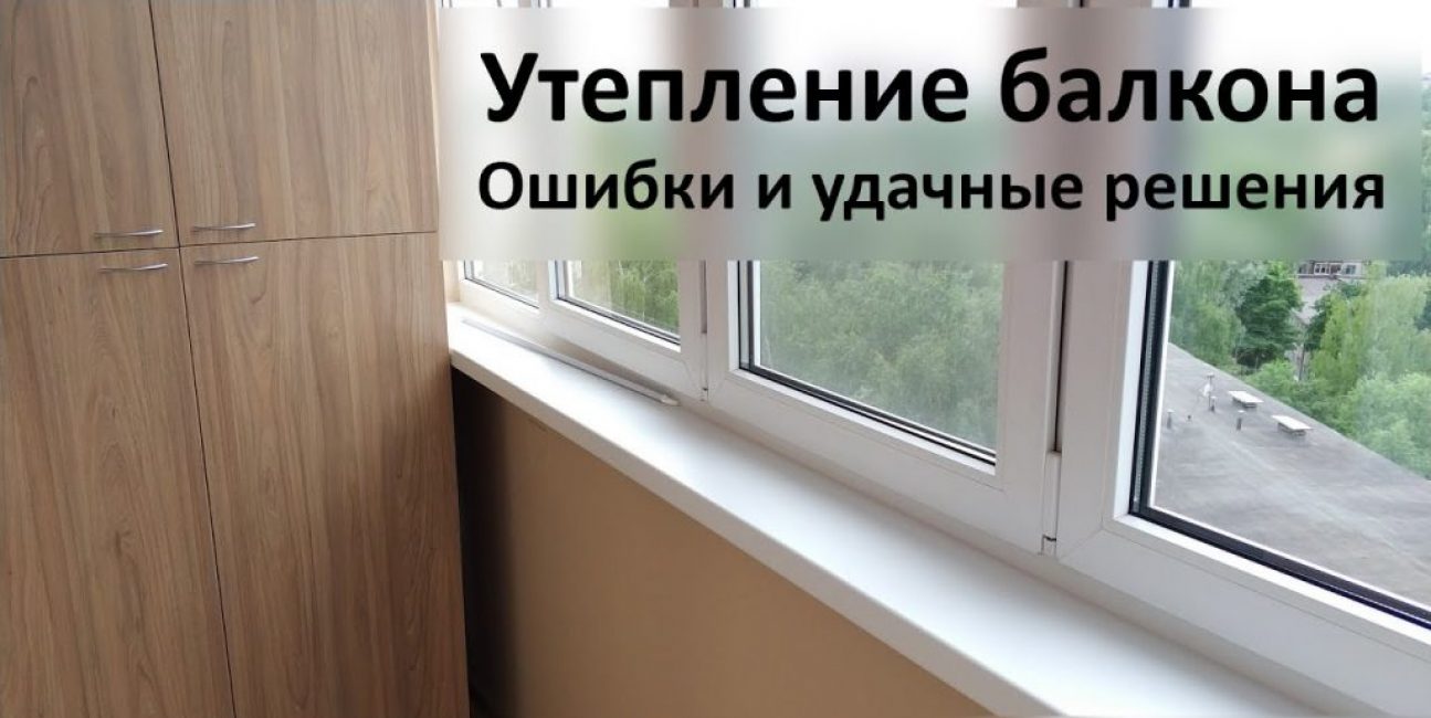 Balkon yalıtımı. sonuçlar
