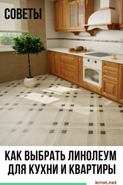 Cómo elegir linóleo para la cocina y el apartamento.