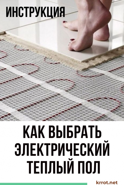 Как да изберем електрическо подово отопление