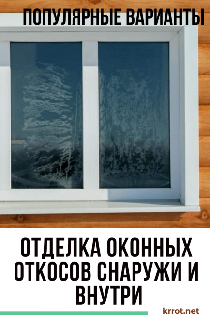 Oblíbené možnosti pro dokončení okenních svahů venku a uvnitř