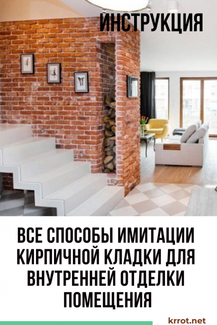 Všechny způsoby, jak napodobit zdivo pro výzdobu interiéru