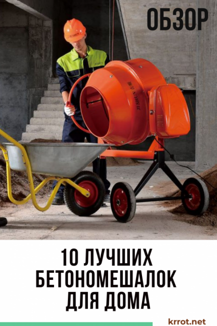TOP 10 mejores hormigoneras para el hogar