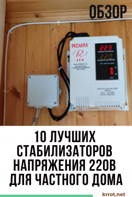 10 legjobb 220 V-os feszültségstabilizátor magánlakásokhoz