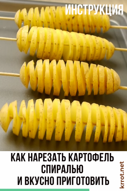 Kuinka leikata peruna spiraaliksi ja keittää