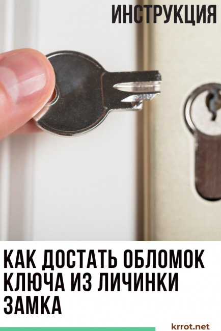 как да извадя счупен ключ от цилиндър на ключалка