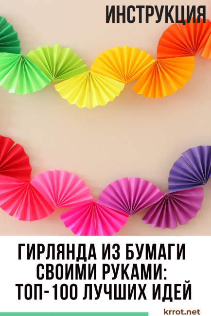 Направи си сам хартиен гирлянд