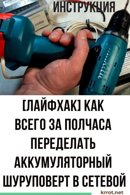 Модификация на акумулаторен винтоверт