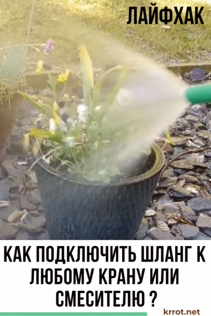 Как да свържете маркуч към кран или кран