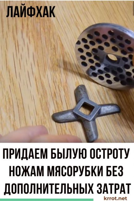 Ακονίζουμε τα μαχαίρια του μύλου κρέατος