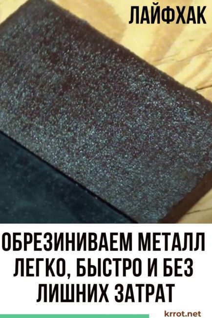 Гумираме метал