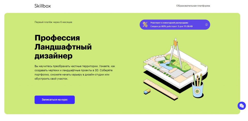 Курсова професия Ландшафтен дизайнер в SkillBox