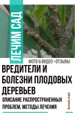 Παράσιτα και ασθένειες οπωροφόρων δέντρων: περιγραφή κοινών προβλημάτων, μέθοδοι θεραπείας (Φωτογραφία & Βίντεο) + Κριτικές